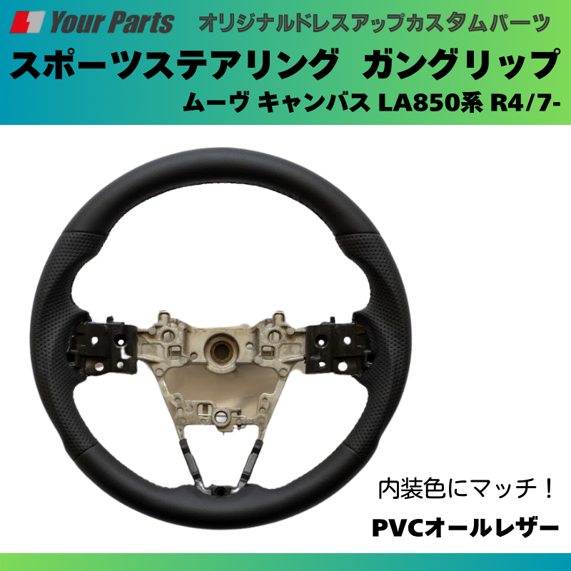 純正内装にマッチ (PVCオールレザー) スポーツステアリング ムーヴ キャンバス LA850系 R4/7- YourParts e0182 カスタム パーツ