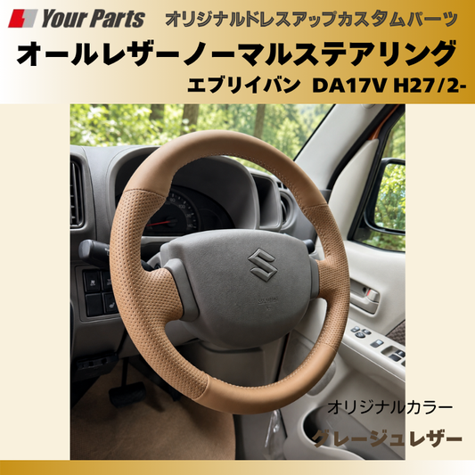 17Vの新デザイン (グレージュレザー) オールレザーノーマルグリップステアリング エブリイバン DA17V H27/2- YourParts e0183 拘りのノーマルグリップ