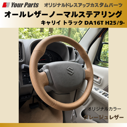 スーパーキャリイ可 (グレージュレザー) オールレザーノーマルグリップステアリング キャリイ トラック DA16T H25/9- YourParts e0184 拘りのグリップ