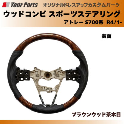 (ブラウンウッド茶木目) ウッドコンビスポーツステアリング アトレー S700系 R4/1- YourParts e0185 車 カスタム パーツ 内装 おしゃれ ドレスアップ