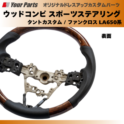 (ブラウンウッド茶木目) ウッドコンビスポーツステアリング タントカスタム / ファンクロス LA650系 YourParts e0185 車 カスタム パーツ 内装 おしゃれ