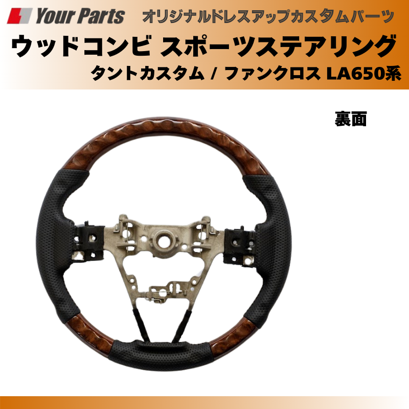 (ブラウンウッド茶木目) ウッドコンビスポーツステアリング タントカスタム / ファンクロス LA650系 YourParts e0185 車 カスタム パーツ 内装 おしゃれ