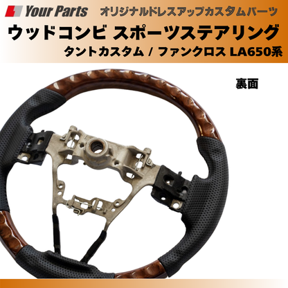 (ブラウンウッド茶木目) ウッドコンビスポーツステアリング タントカスタム / ファンクロス LA650系 YourParts e0185 車 カスタム パーツ 内装 おしゃれ