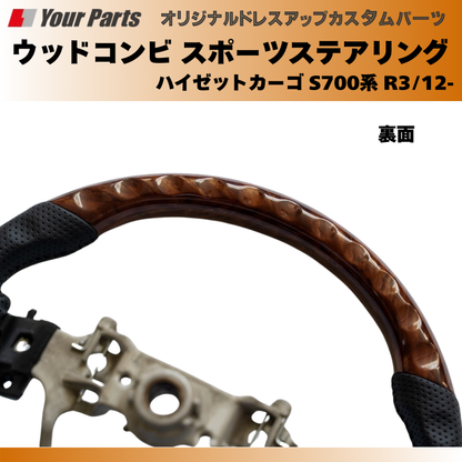 (ブラウンウッド茶木目) ウッドコンビスポーツステアリング ハイゼットカーゴ S700系 R3/12- YourParts e0185 車 カスタム パーツ 内装 おしゃれ