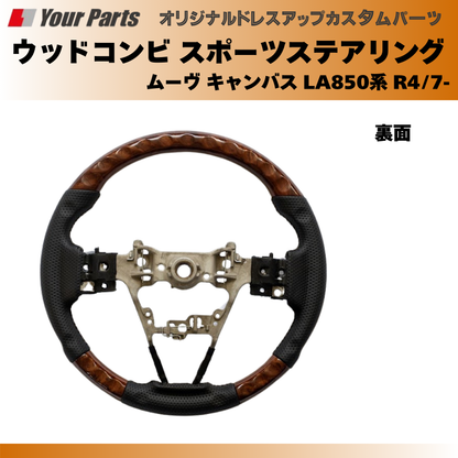 (ブラウンウッド茶木目) ウッドコンビスポーツステアリング ムーヴ キャンバス LA850系 R4/7- YourParts e0185 車 カスタム パーツ 内装 おしゃれ