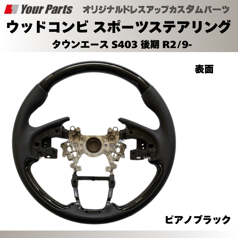 (ピアノブラック) ウッドコンビスポーツステアリング タウンエース S403 後期 R2/9- YourParts e0186 車 カスタム パーツ 内装 おしゃれ ドレスアップ