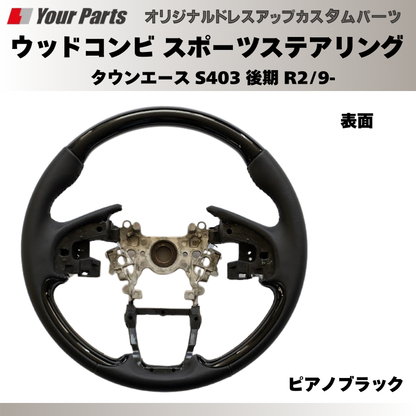 (ピアノブラック) ウッドコンビスポーツステアリング タウンエース S403 後期 R2/9- YourParts e0186 車 カスタム パーツ 内装 おしゃれ ドレスアップ