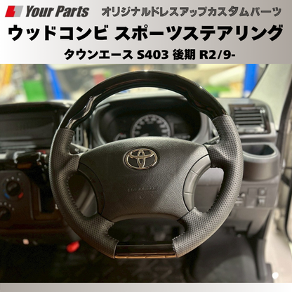 (ピアノブラック) ウッドコンビスポーツステアリング タウンエース S403 後期 R2/9- YourParts e0186 車 カスタム パーツ 内装 おしゃれ ドレスアップ