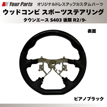 (ピアノブラック) ウッドコンビスポーツステアリング タウンエース S403 後期 R2/9- YourParts e0186 車 カスタム パーツ 内装 おしゃれ ドレスアップ