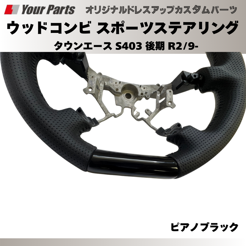 (ピアノブラック) ウッドコンビスポーツステアリング タウンエース S403 後期 R2/9- YourParts e0186 車 カスタム パーツ 内装 おしゃれ ドレスアップ