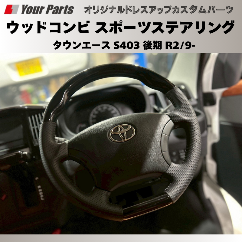 (ピアノブラック) ウッドコンビスポーツステアリング タウンエース S403 後期 R2/9- YourParts e0186 車 カスタム パーツ 内装 おしゃれ ドレスアップ