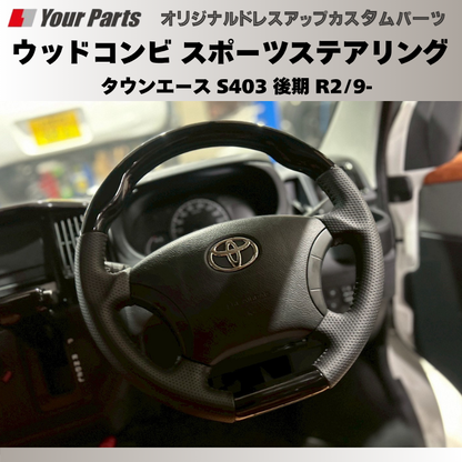 (ピアノブラック) ウッドコンビスポーツステアリング タウンエース S403 後期 R2/9- YourParts e0186 車 カスタム パーツ 内装 おしゃれ ドレスアップ