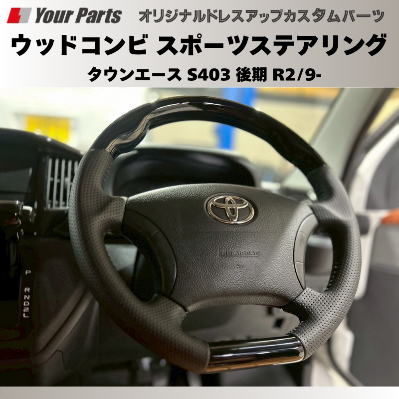 (ピアノブラック) ウッドコンビスポーツステアリング タウンエース S403 後期 R2/9- YourParts e0186 車 カスタム パーツ 内装 おしゃれ ドレスアップ