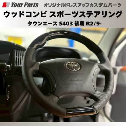 (ピアノブラック) ウッドコンビスポーツステアリング タウンエース S403 後期 R2/9- YourParts e0186 車 カスタム パーツ 内装 おしゃれ ドレスアップ
