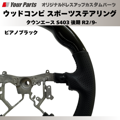 (ピアノブラック) ウッドコンビスポーツステアリング タウンエース S403 後期 R2/9- YourParts e0186 車 カスタム パーツ 内装 おしゃれ ドレスアップ