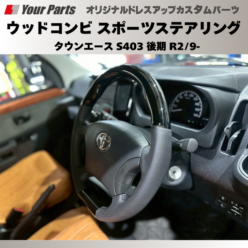 (ピアノブラック) ウッドコンビスポーツステアリング タウンエース S403 後期 R2/9- YourParts e0186 車 カスタム パーツ 内装 おしゃれ ドレスアップ