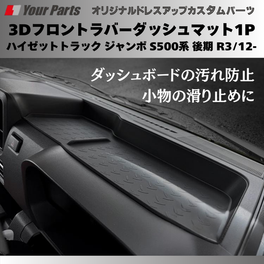 ノンスリップマット (ブラックラバー) フロントラバーダッシュマット1P ハイゼットトラック ジャンボ S500系 後期 R3/12- YourParts e0189 スマホ置きに