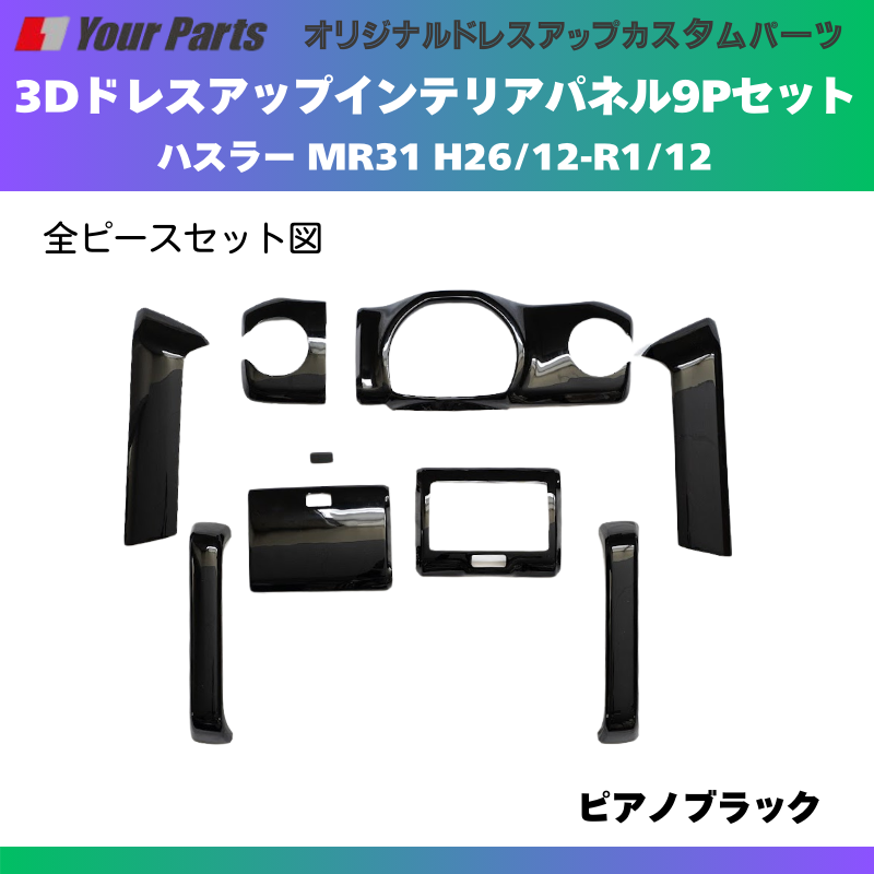 再入荷 (ピアノブラック) 3Dドレスアップインテリアパネル 9Pセット ハスラー MR31 H26/12-R1/12 YourParts e0190 車 カスタム パーツ 内装 おしゃれ