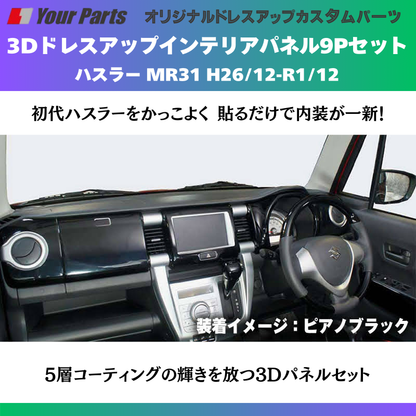 再入荷 (ピアノブラック) 3Dドレスアップインテリアパネル 9Pセット ハスラー MR31 H26/12-R1/12 YourParts e0190 車 カスタム パーツ 内装 おしゃれ