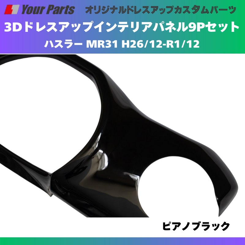 再入荷 (ピアノブラック) 3Dドレスアップインテリアパネル 9Pセット ハスラー MR31 H26/12-R1/12 YourParts e0190 車 カスタム パーツ 内装 おしゃれ