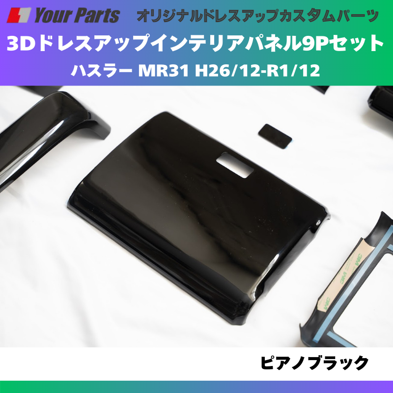 再入荷 (ピアノブラック) 3Dドレスアップインテリアパネル 9Pセット ハスラー MR31 H26/12-R1/12 YourParts e0190 車 カスタム パーツ 内装 おしゃれ