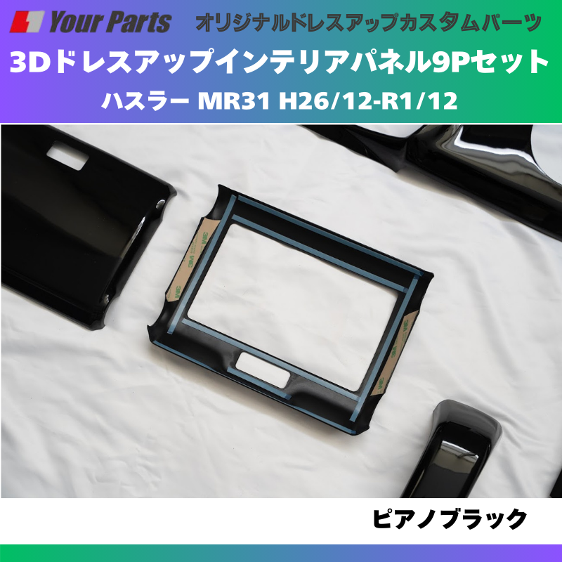 再入荷 (ピアノブラック) 3Dドレスアップインテリアパネル 9Pセット ハスラー MR31 H26/12-R1/12 YourParts e0190 車 カスタム パーツ 内装 おしゃれ
