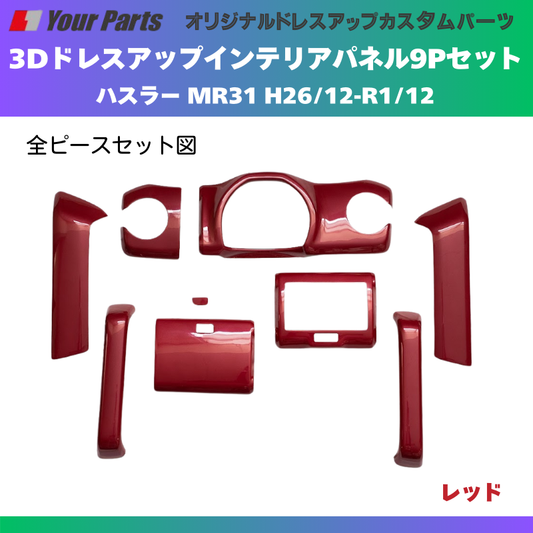 再入荷 (レッド) 3Dドレスアップインテリアパネル 9Pセット ハスラー MR31 H26/12-R1/12 YourParts e0191 車 カスタム パーツ 内装 おしゃれ ドレスアップ