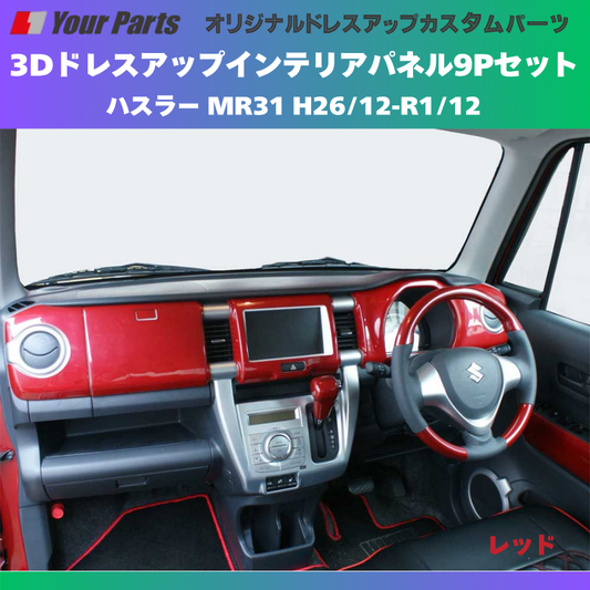 再入荷 (レッド) 3Dドレスアップインテリアパネル 9Pセット ハスラー MR31 H26/12-R1/12 YourParts e0191 車 カスタム パーツ 内装 おしゃれ ドレスアップ