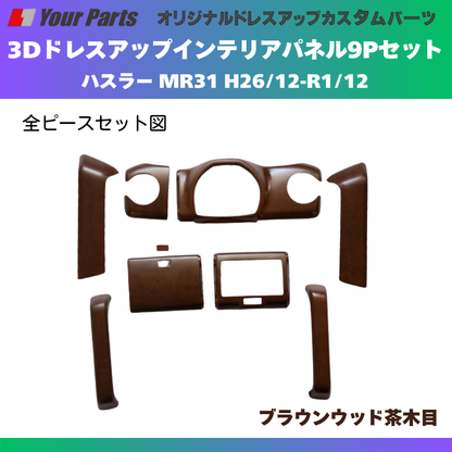 新色 (ブラウンウッド茶木目) 3Dドレスアップインテリアパネル 9Pセット ハスラー MR31 H26/12-R1/12 YourParts e0192 車 カスタム パーツ 内装 おしゃれ