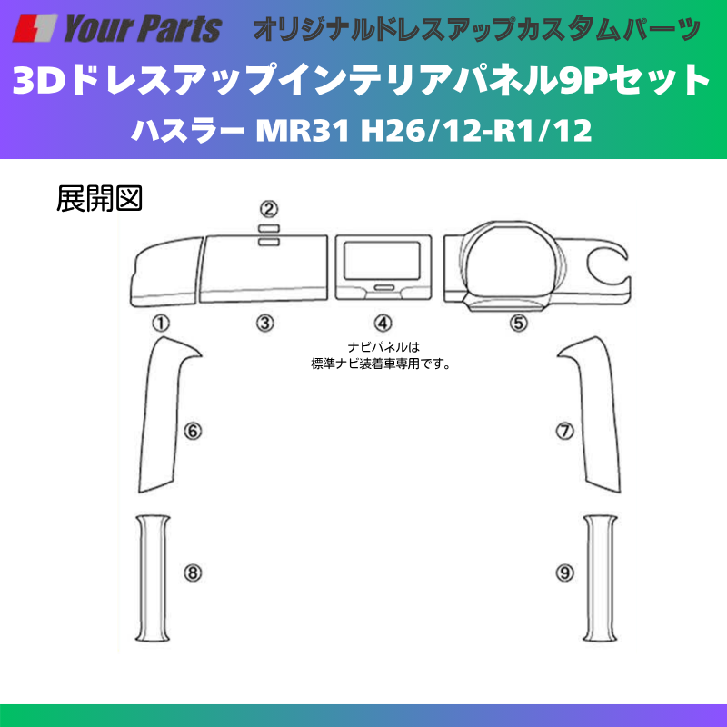 新色 (ブラウンウッド茶木目) 3Dドレスアップインテリアパネル 9Pセット ハスラー MR31 H26/12-R1/12 YourParts e0192 車 カスタム パーツ 内装 おしゃれ