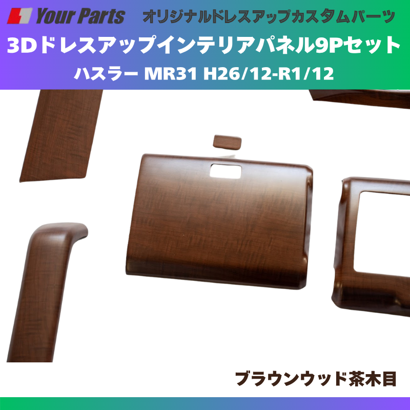 新色 (ブラウンウッド茶木目) 3Dドレスアップインテリアパネル 9Pセット ハスラー MR31 H26/12-R1/12 YourParts e0192 車 カスタム パーツ 内装 おしゃれ