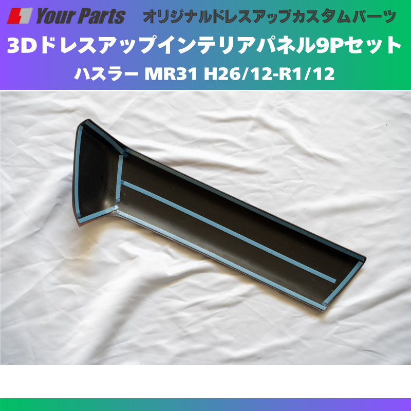 新色 (ブラウンウッド茶木目) 3Dドレスアップインテリアパネル 9Pセット ハスラー MR31 H26/12-R1/12 YourParts e0192 車 カスタム パーツ 内装 おしゃれ