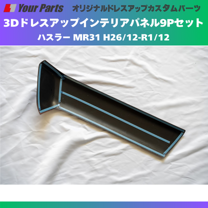新色 (ブラウンウッド茶木目) 3Dドレスアップインテリアパネル 9Pセット ハスラー MR31 H26/12-R1/12 YourParts e0192 車 カスタム パーツ 内装 おしゃれ