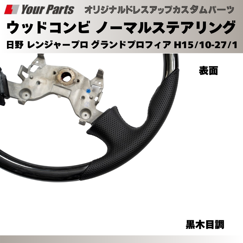 純正交換 ノーマルグリップ (黒木目調) ウッドコンビステアリング 日野 レンジャープロ グランドプロフィア H15/10-H27/1 YourParts e0193 トラック