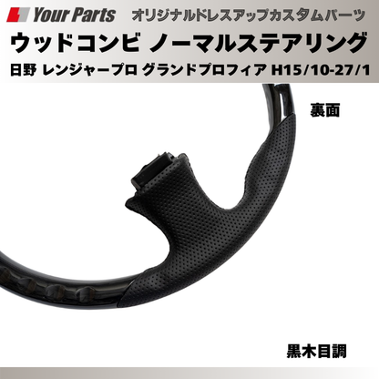 純正交換 ノーマルグリップ (黒木目調) ウッドコンビステアリング 日野 レンジャープロ グランドプロフィア H15/10-H27/1 YourParts e0193 トラック