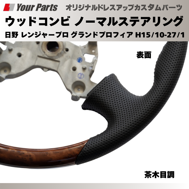 純正交換 ノーマルグリップ (茶木目調) ウッドコンビステアリング 日野 レンジャープロ グランドプロフィア H15/10-H27/1 YourParts e0194 トラック