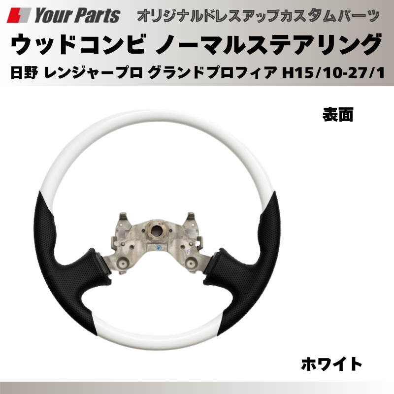 純正交換 ノーマルグリップ (ホワイト) ウッドコンビステアリング 日野 レンジャープロ グランドプロフィア H15/10-H27/1 YourParts e0195 トラック