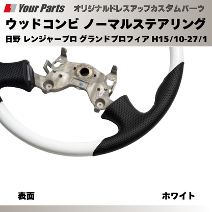 純正交換 ノーマルグリップ (ホワイト) ウッドコンビステアリング 日野 レンジャープロ グランドプロフィア H15/10-H27/1 YourParts e0195 トラック