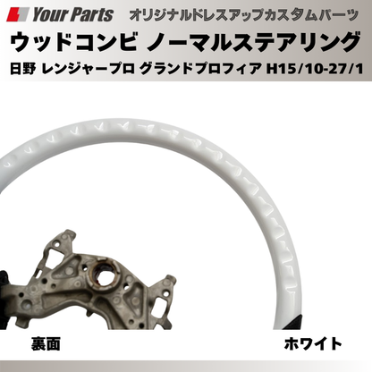 純正交換 ノーマルグリップ (ホワイト) ウッドコンビステアリング 日野 レンジャープロ グランドプロフィア H15/10-H27/1 YourParts e0195 トラック