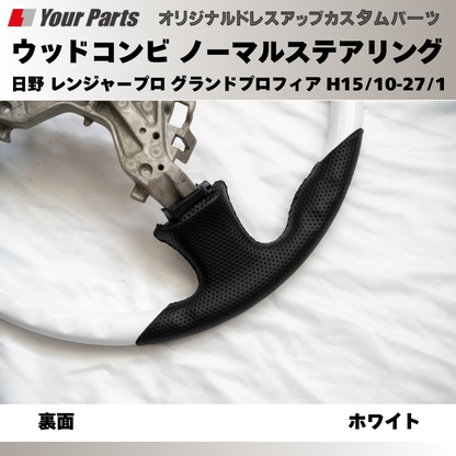 純正交換 ノーマルグリップ (ホワイト) ウッドコンビステアリング 日野 レンジャープロ グランドプロフィア H15/10-H27/1 YourParts e0195 トラック
