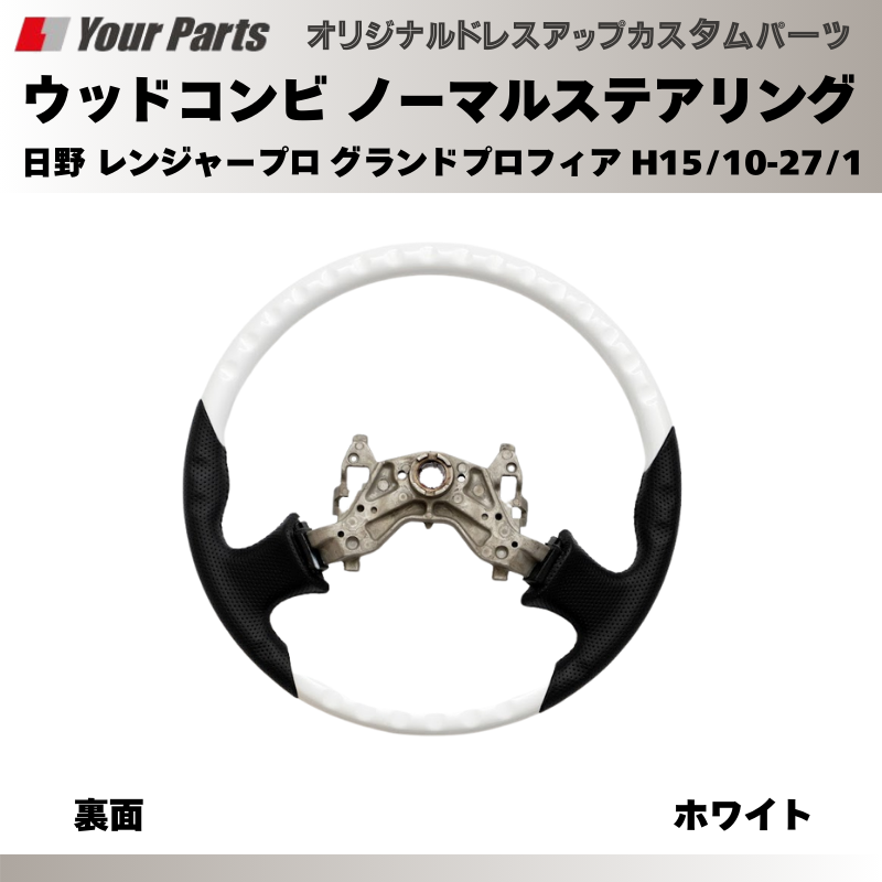 純正交換 ノーマルグリップ (ホワイト) ウッドコンビステアリング 日野 レンジャープロ グランドプロフィア H15/10-H27/1 YourParts e0195 トラック