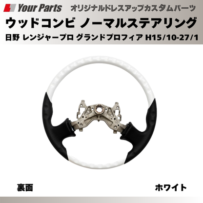 純正交換 ノーマルグリップ (ホワイト) ウッドコンビステアリング 日野 レンジャープロ グランドプロフィア H15/10-H27/1 YourParts e0195 トラック