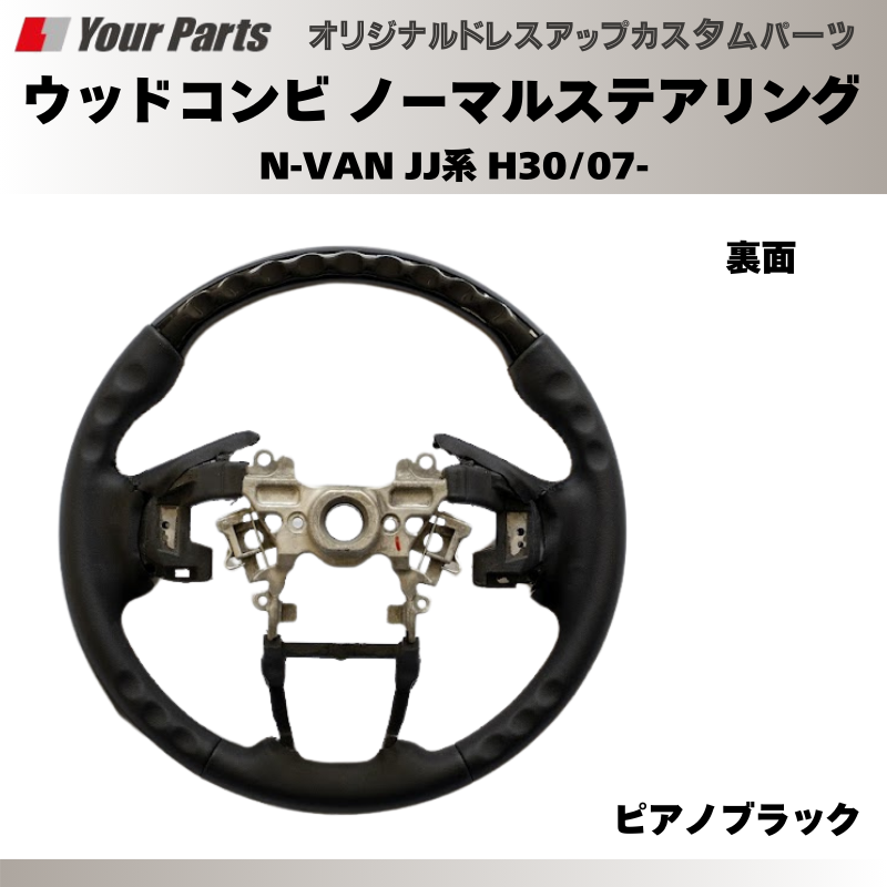 N-VAN JJ系 YourParts ウッドコンビステアリング e0196 | 車種専用 N-VAN JJ系 YourParts ウッドコンビステアリング e0196 | 車種専用