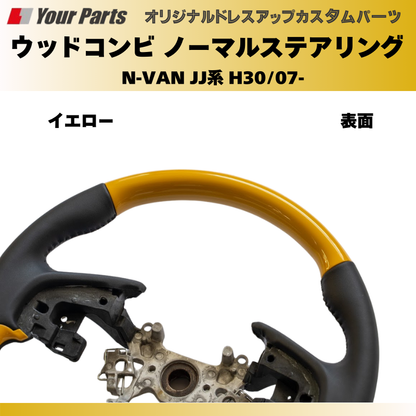 純正交換 ノーマルグリップ (イエロー) ウッドコンビステアリング N-VAN JJ系 H30/07- YourParts e0197 車 カスタム パーツ 内装 おしゃれ ドレスアップ
