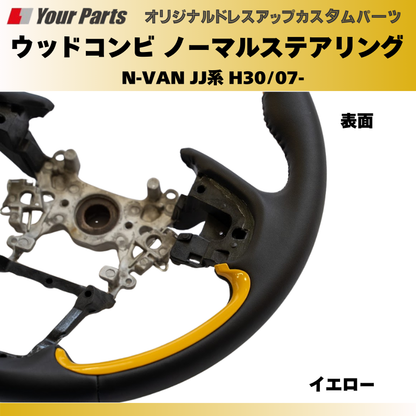 純正交換 ノーマルグリップ (イエロー) ウッドコンビステアリング N-VAN JJ系 H30/07- YourParts e0197 車 カスタム パーツ 内装 おしゃれ ドレスアップ