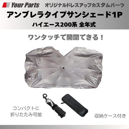 積んでおくと便利！ (折りたたみ式) アンブレラタイプサンシェード1P ハイエース 200系 全年式 YourParts e0198 車 カスタム パーツ 内装 おしゃれ