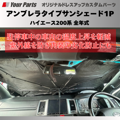 積んでおくと便利！ (折りたたみ式) アンブレラタイプサンシェード1P ハイエース 200系 全年式 YourParts e0198 車 カスタム パーツ 内装 おしゃれ