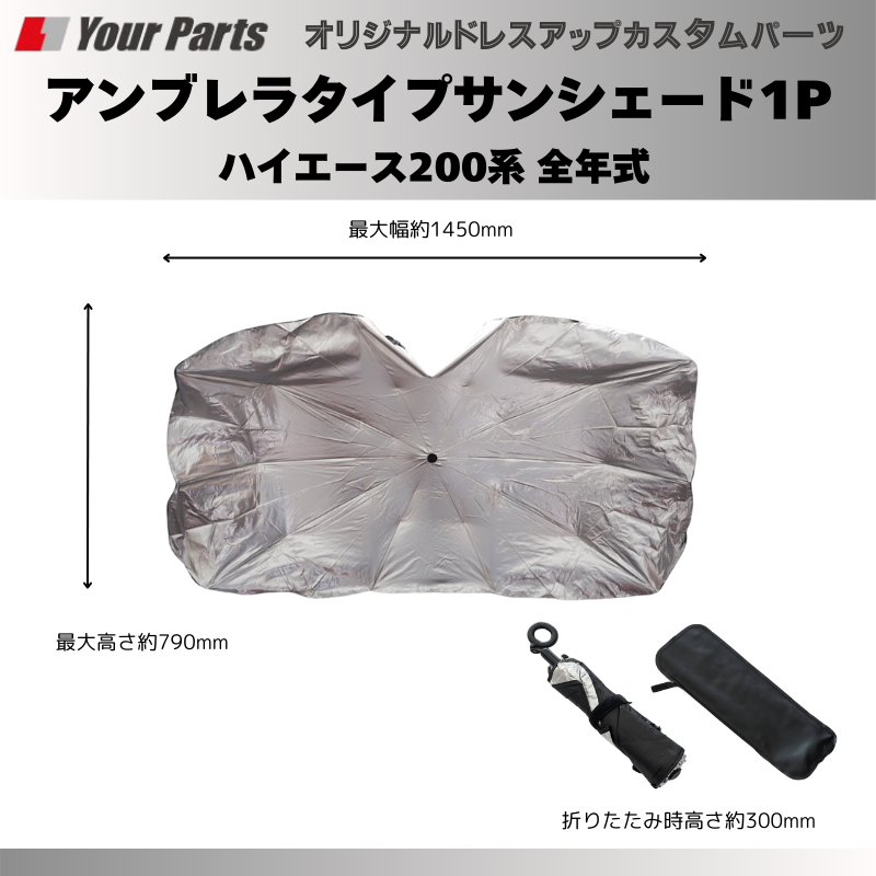 積んでおくと便利！ (折りたたみ式) アンブレラタイプサンシェード1P ハイエース 200系 全年式 YourParts e0198 車 カスタム パーツ 内装 おしゃれ