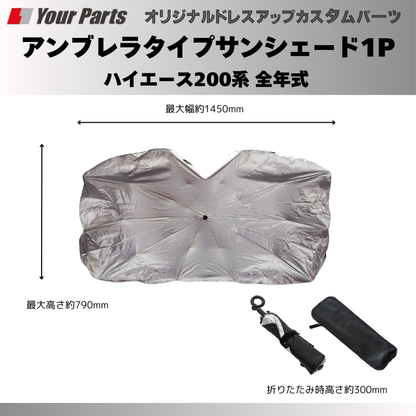 積んでおくと便利！ (折りたたみ式) アンブレラタイプサンシェード1P ハイエース 200系 全年式 YourParts e0198 車 カスタム パーツ 内装 おしゃれ