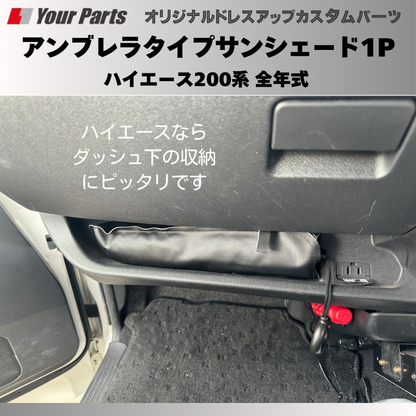 積んでおくと便利！ (折りたたみ式) アンブレラタイプサンシェード1P ハイエース 200系 全年式 YourParts e0198 車 カスタム パーツ 内装 おしゃれ